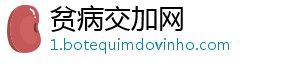 贫病交加网